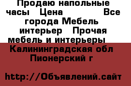 Продаю напольные часы › Цена ­ 55 000 - Все города Мебель, интерьер » Прочая мебель и интерьеры   . Калининградская обл.,Пионерский г.
